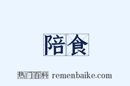 陪食是什么意思的图片